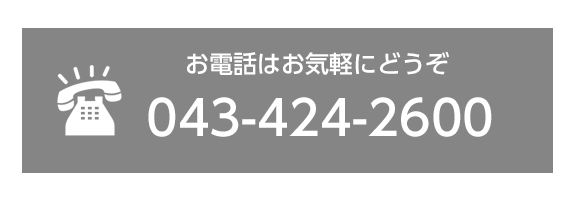 お電話でのお問合せ