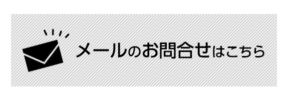 メールのお問合せ