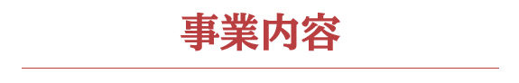 事業内容