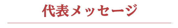 代表メッセージ