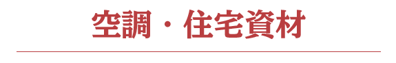 空調・住宅資材