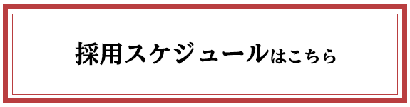 採用スケジュールはこちら