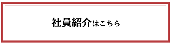 社員紹介はこちら